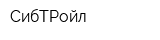 СибТРойл