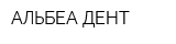 АЛЬБЕА-ДЕНТ