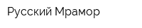 Русский Мрамор