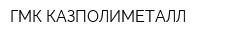 ГМК КАЗПОЛИМЕТАЛЛ