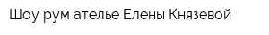 Шоу-рум-ателье Елены Князевой