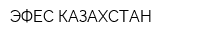 ЭФЕС КАЗАХСТАН