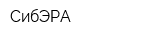 СибЭРА