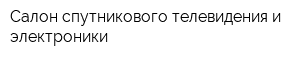 Салон спутникового телевидения и электроники