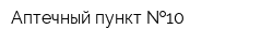 Аптечный пункт  10