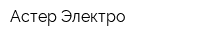 Астер Электро