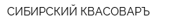 СИБИРСКИЙ КВАСОВАРЪ