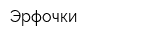 Эрфочки
