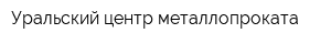 Уральский центр металлопроката