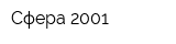 Сфера-2001