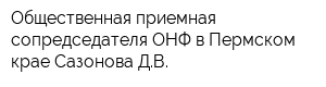 Общественная приемная сопредседателя ОНФ в Пермском крае Сазонова ДВ