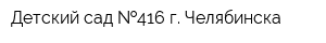 Детский сад  416 г Челябинска
