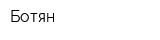 Ботян