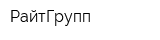 РайтГрупп