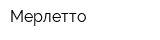 Мерлетто