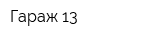 Гараж 13