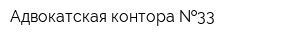 Адвокатская контора  33