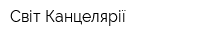 Світ Канцелярії