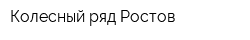 Колесный ряд Ростов