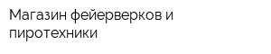 Магазин фейерверков и пиротехники