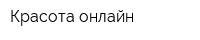Красота онлайн