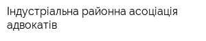 Індустріальна районна асоціація адвокатів