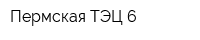 Пермская ТЭЦ-6