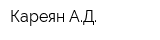 Кареян АД