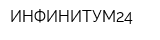 ИНФИНИТУМ24