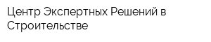 Центр Экспертных Решений в Строительстве