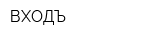 ВХОДЪ