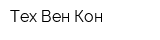 Тех Вен Кон