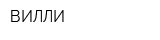 ВИЛЛИ