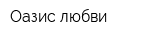 Оазис любви