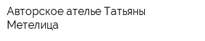 Авторское ателье Татьяны Метелица