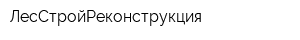 ЛесСтройРеконструкция