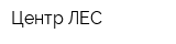 Центр-ЛЕС
