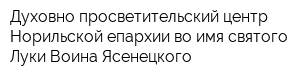 Духовно-просветительский центр Норильской епархии во имя святого Луки Воина-Ясенецкого