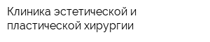 Клиника эстетической и пластической хирургии