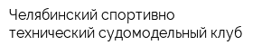 Челябинский спортивно-технический судомодельный клуб