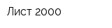 Лист-2000