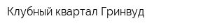Клубный квартал Гринвуд