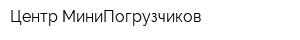 Центр МиниПогрузчиков