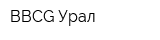 BBCG-Урал
