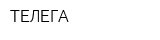 ТЕЛЕГА