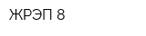 ЖРЭП-8