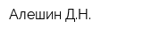 Алешин ДН