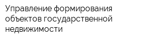Управление формирования объектов государственной недвижимости