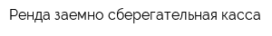 Ренда заемно-сберегательная касса