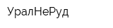 УралНеРуд